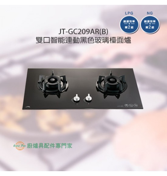 JT-GC209AR(B) 雙口易潔智能連動玻璃檯面爐(黑)